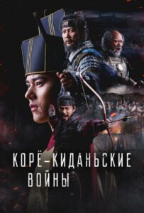 Сериал Корё-киданьские войны 2024 Смотреть Онлайн Военный