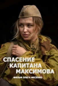 Сериал Спасение капитана Максимова Смотреть Онлайн Военный