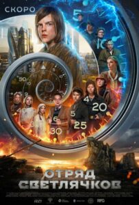 movie Отряд Светлячков 2023 Смотреть Онлайн Военный