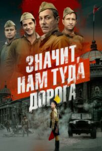 tv-series Значит, нам туда дорога Смотреть Онлайн Военный